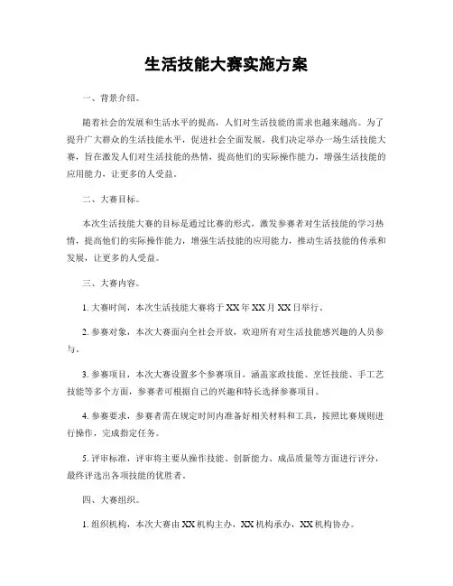 生活技能大赛实施方案
