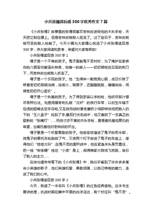 小兵张嘎读后感300字优秀作文7篇