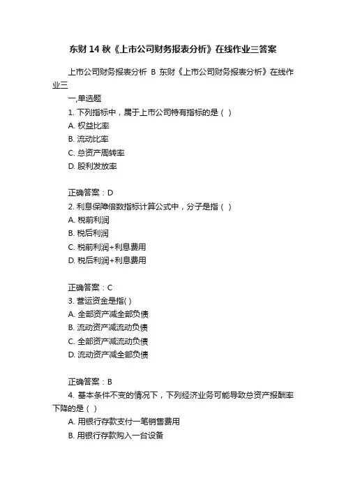 东财14秋《上市公司财务报表分析》在线作业三答案