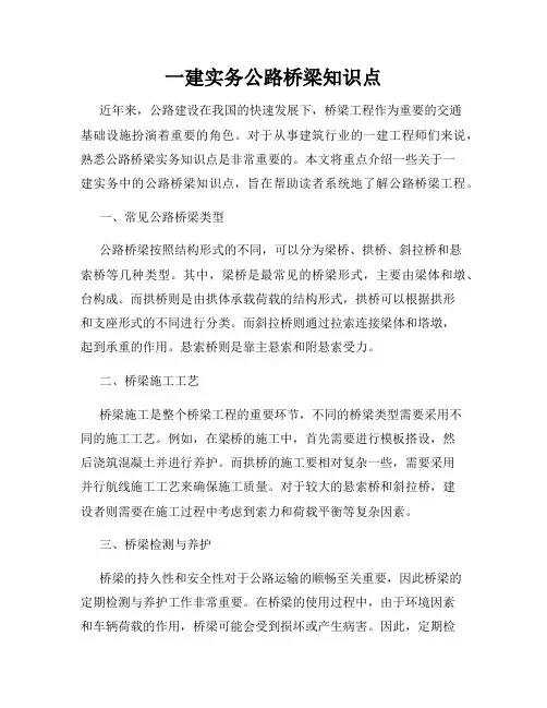 一建实务公路桥梁知识点