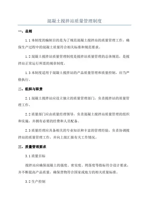 混凝土搅拌站质量管理制度