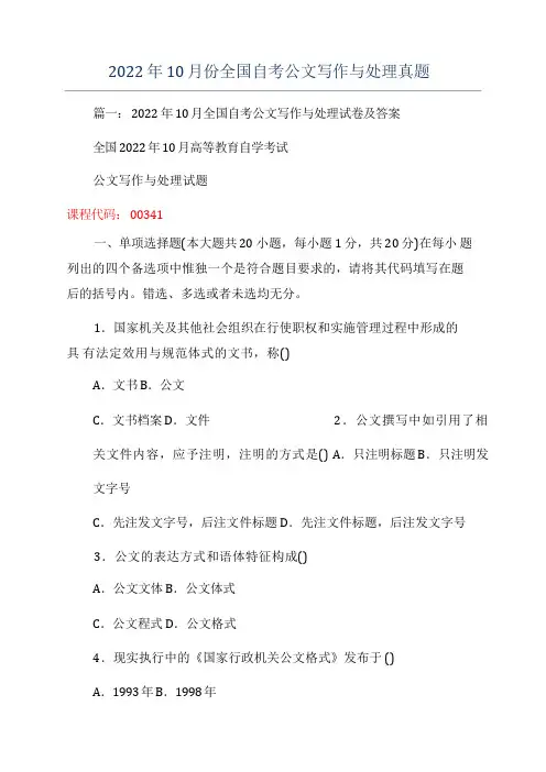 2022年10月份全国自考公文写作与处理真题