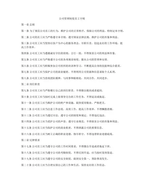 公司管理制度员工守则