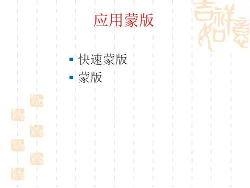 主题四修饰图像《应用蒙版》课件（共17张ppt）-2020-2021学年桂科版信息技术七年级下册