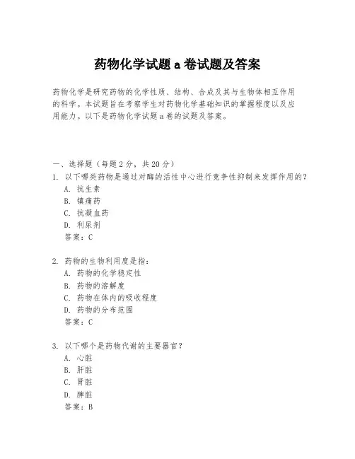 药物化学试题a卷试题及答案