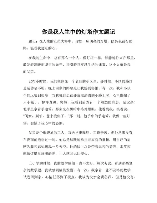 你是我人生中的灯塔作文题记