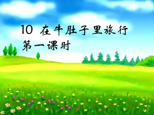 统编版三年级语文上册10.《在牛肚子里旅行》第一课时课件(共16张PPT)