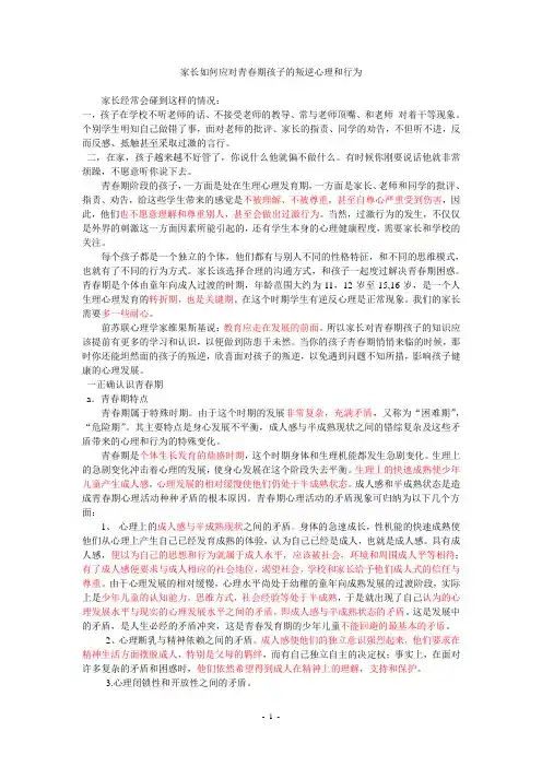 (完整版)家长如何应对青春期孩子的叛逆心理和行为