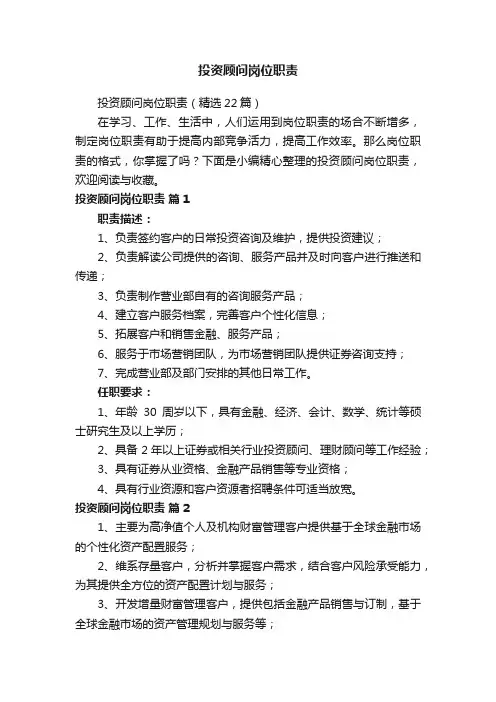 投资顾问岗位职责
