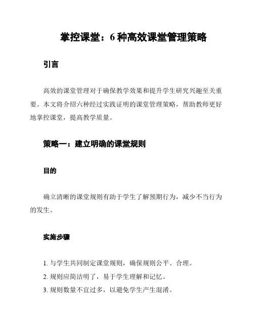 掌控课堂：6种高效课堂管理策略