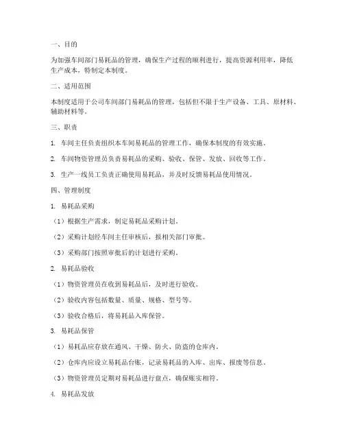 车间部门易耗品管理制度