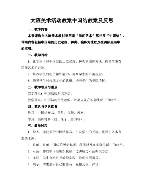 大班美术活动教案中国结教案及反思