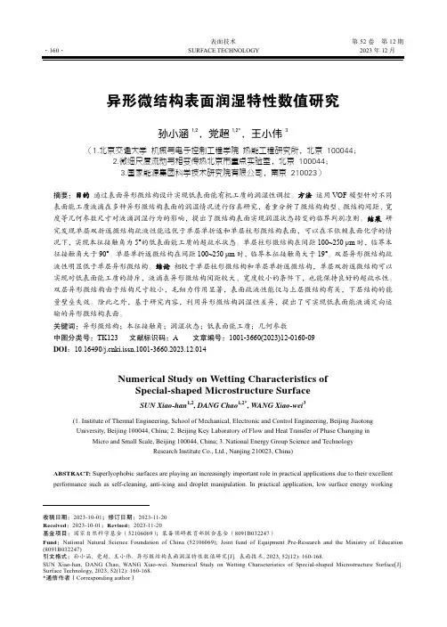异形微结构表面润湿特性数值研究