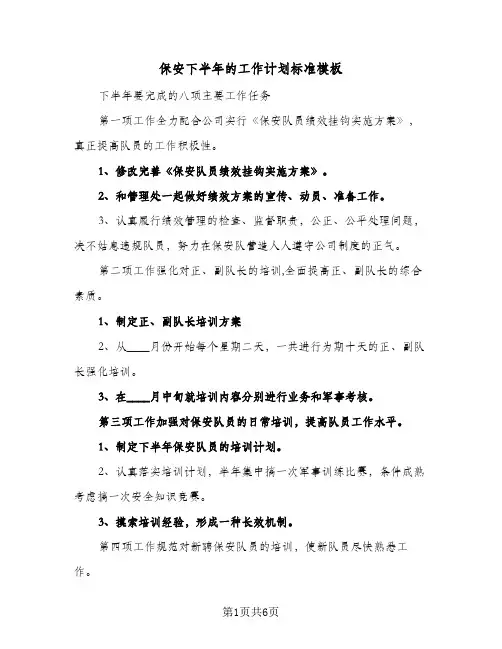 保安下半年的工作计划标准模板（四篇）