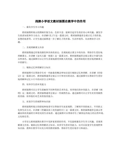 浅探小学语文教材插图在教学中的作用