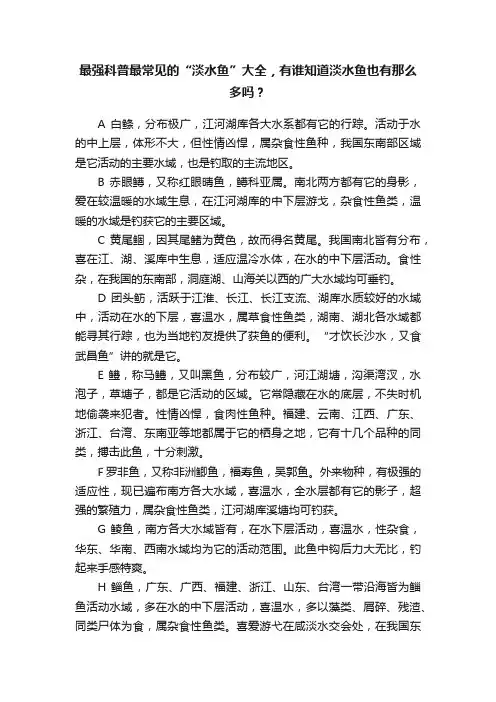 最强科普最常见的“淡水鱼”大全，有谁知道淡水鱼也有那么多吗？
