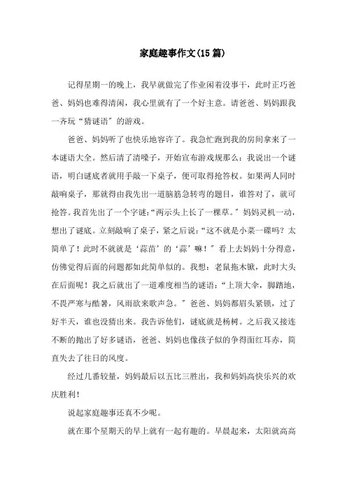 家庭趣事作文(15篇)精选