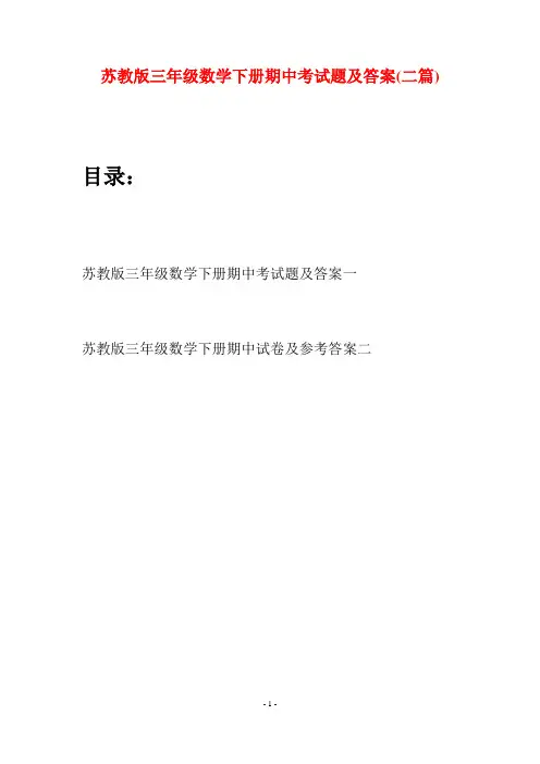 苏教版三年级数学下册期中考试题及答案(二套)