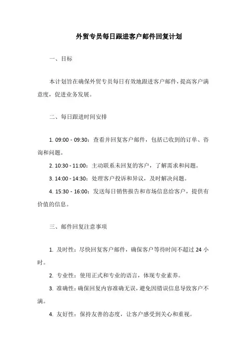 外贸专员每日跟进客户邮件回复计划