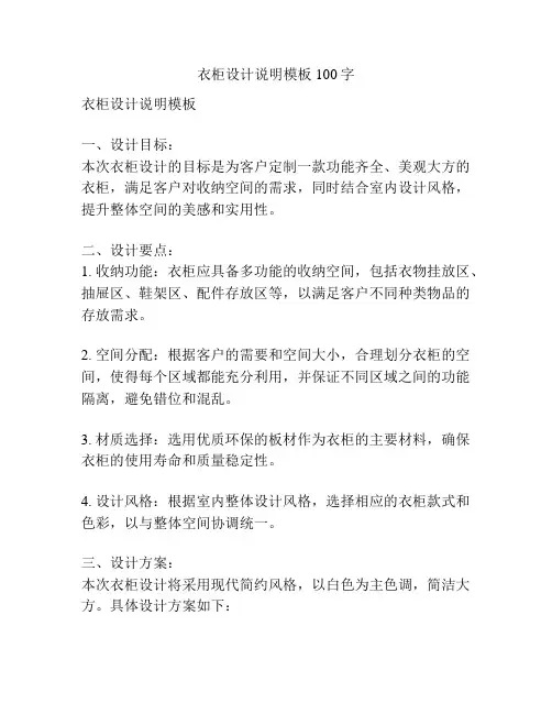 衣柜设计说明模板100字
