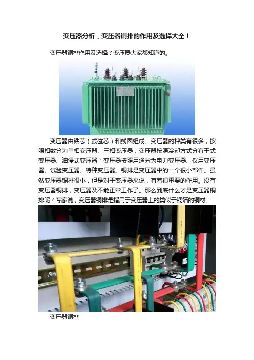 变压器分析，变压器铜排的作用及选择大全！