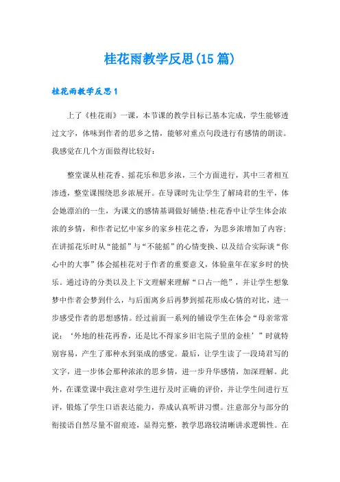 桂花雨教学反思(15篇)