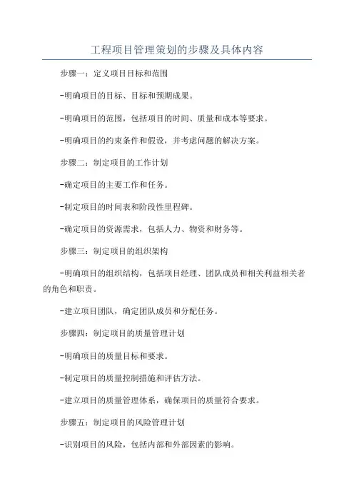 工程项目管理策划的步骤及具体内容