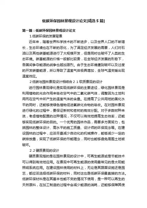 低碳环保园林景观设计论文[精选5篇]