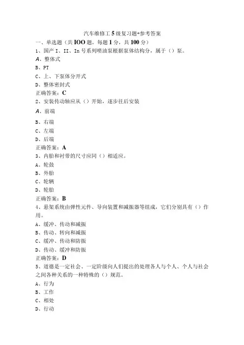汽车维修工5级复习题+参考答案