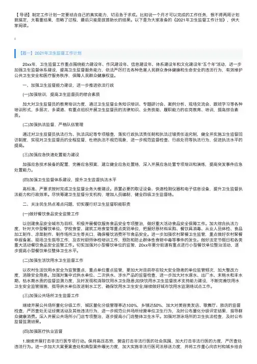 2021年卫生监督工作计划