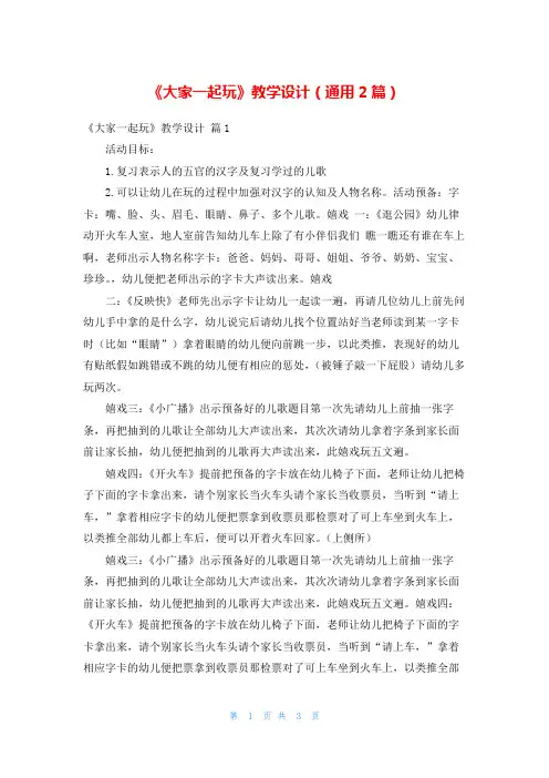 《大家一起玩》教学设计(通用2篇)