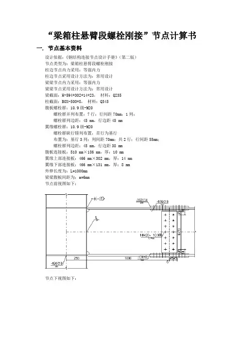 梁箱柱悬臂段螺栓刚接节点计算书2
