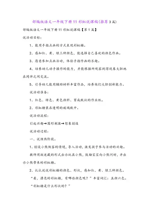 部编版语文一年级下册11彩虹说课稿(推荐3篇)