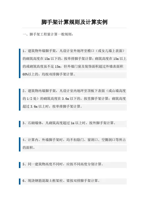 脚手架计算规则及计算实例