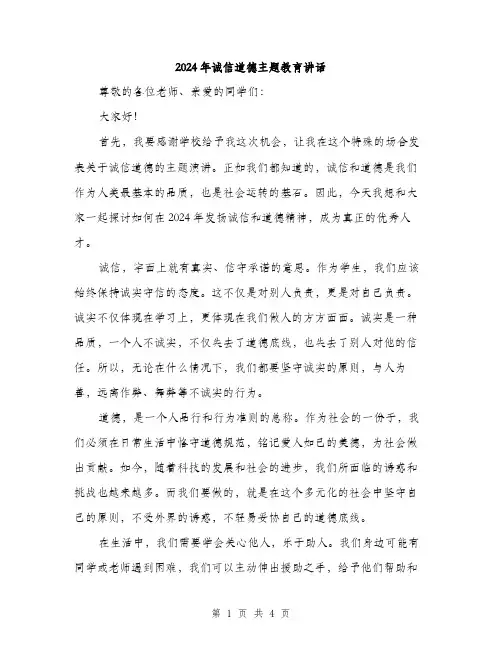 2024年诚信道德主题教育讲话（2篇）