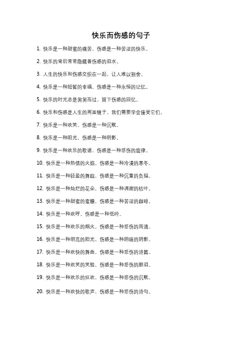 快乐而伤感的句子