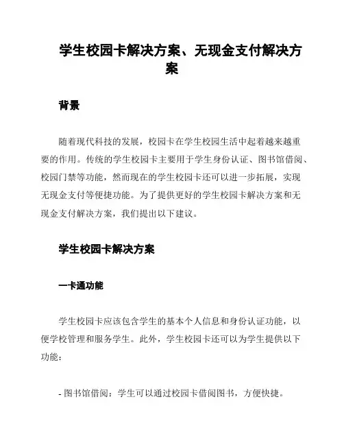 学生校园卡解决方案、无现金支付解决方案