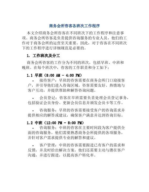 商务会所咨客各班次工作程序
