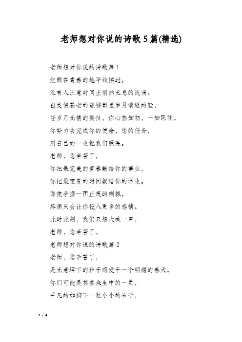 老师想对你说的诗歌5篇(精选)