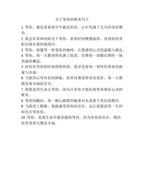 关于等你的唯美句子