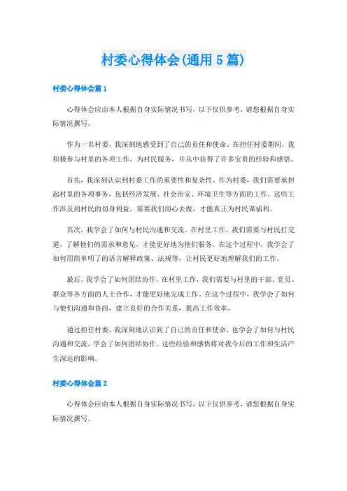 村委心得体会(通用5篇)