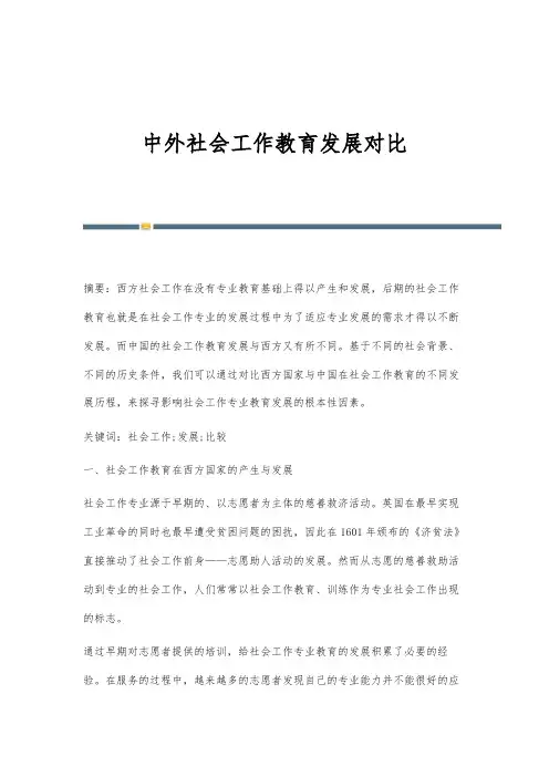 中外社会工作教育发展对比