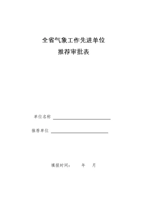 全省气象工作先进单位推荐审批表