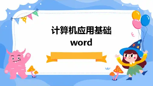 计算机应用基础WOR