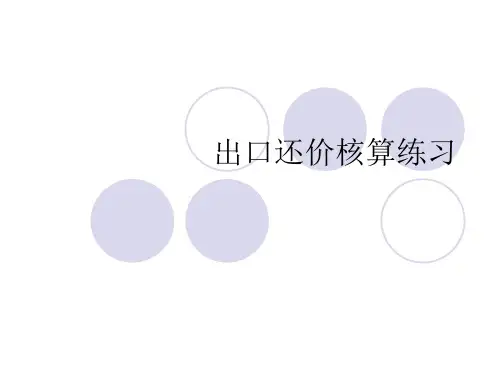 出口还价核算