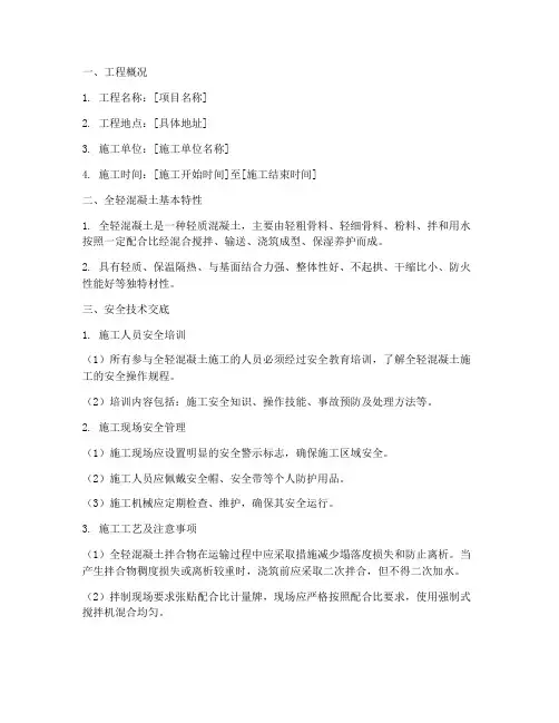 全轻混凝土安全技术交底模板