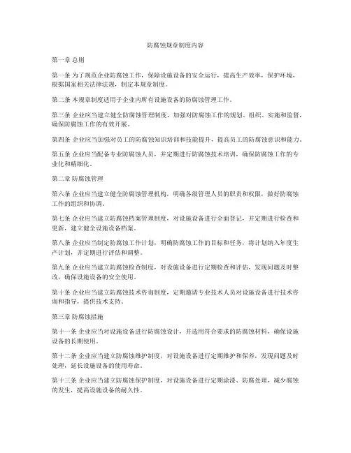 防腐蚀规章制度内容