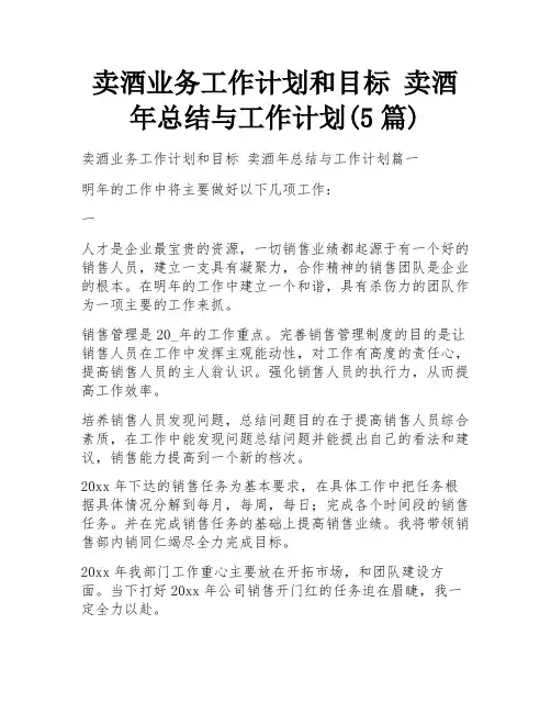 卖酒业务工作计划和目标 卖酒年总结与工作计划(5篇)