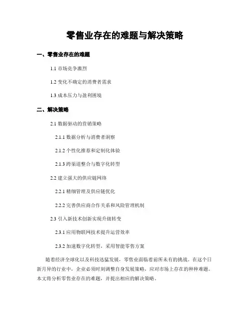 零售业存在的难题与解决策略