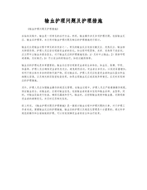 输血护理问题及护理措施